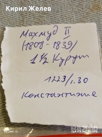 Сребърна монета 1 1/2 куруш 1223/30г. Османска Империя Султан Махмуд втори Константинопол 54220, снимка 9 - Нумизматика и бонистика - 53957278
