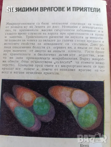 Невидими врагове и приятели - микробите , снимка 2 - Специализирана литература - 55834711