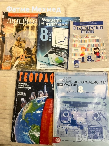 Учебници за 8 клас