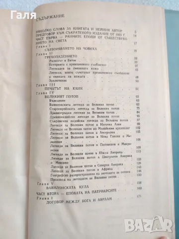 Фолклорът в стария завет, Джеймс Фрейзър, снимка 5 - Специализирана литература - 49397833