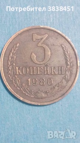 3 копейки 1980 года Русия