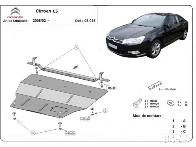 Метална кора под двигател и скоростна кутия Citroen C5 2008г +, снимка 3 - Аксесоари и консумативи - 52046714