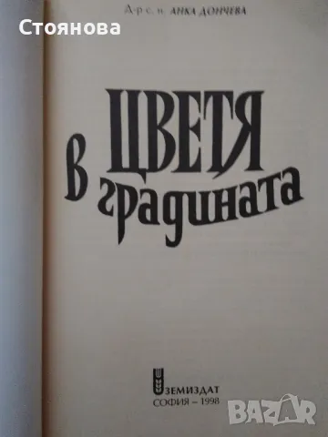 Книги за цветята: "Цветя в градината" Анка Дончева и "400 цветя за дома" , снимка 3 - Специализирана литература - 49783135