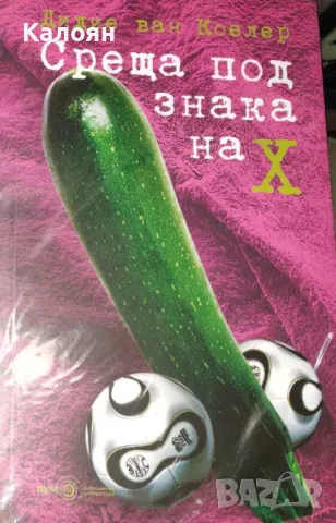 Дидие ван Коелер - Среща под знака на X (2007)