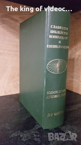 Славянски Библейски Конкорданс И Енциклопедия  , снимка 3 - Енциклопедии, справочници - 53145138