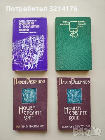 Нощем с белите коне - Павел Вежинов (1976, с обложка)