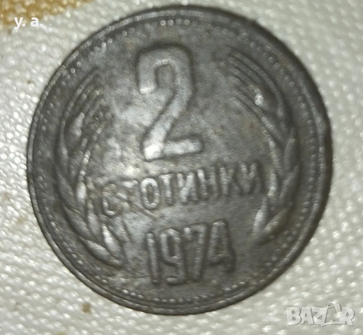 Две стотинки НРБ