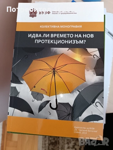 Идва ли времето на нов протекционизъм?, колективна монография ВУЗФ