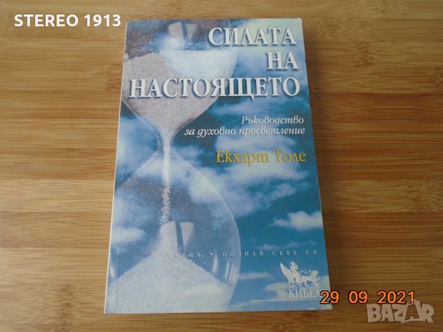 Екхарт Толе--Силата на настоящето--10лв, снимка 1 - Езотерика - 34320461