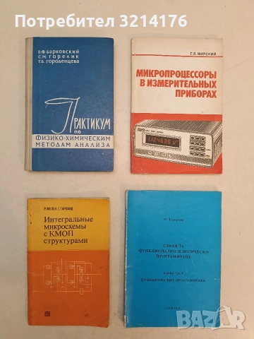 Микропроцессоры в измерительных приборах - Григорий Яковлевич Мирский (1984)