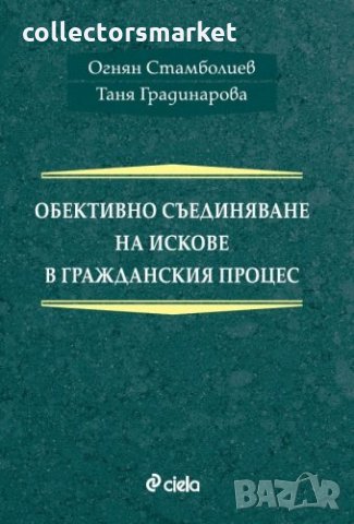 Обективно съединяване на искове в гражданския процес