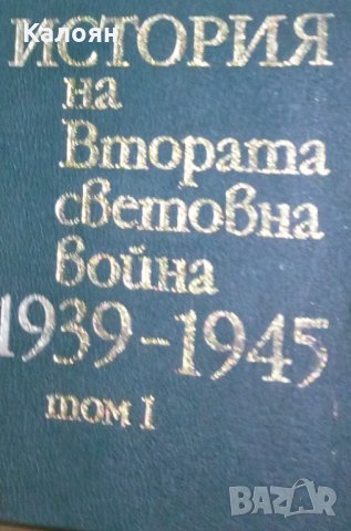История на Втората световна война 1939-1945. Том 1