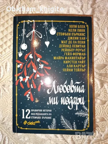 Любовта ми подари - Колектив 