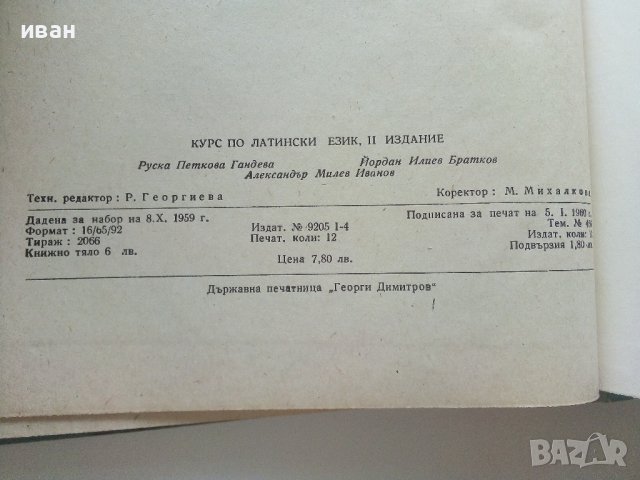 Курс по Латински език - Р.Гандева,Й.Братков,А.Милев - 1960г., снимка 6 - Чуждоезиково обучение, речници - 42211377
