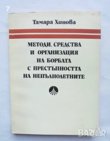 Книга Методи, средства и организация на борбата с престъпността на непълнолетните Тамара Хинова 1984