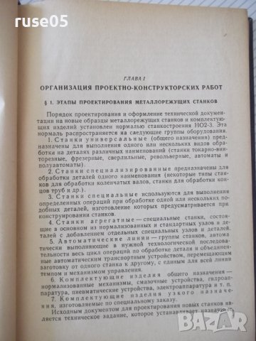 Книга "Проектирование металлореж.станков-Г.Тарзиманов"-236ст, снимка 4 - Специализирана литература - 37824939