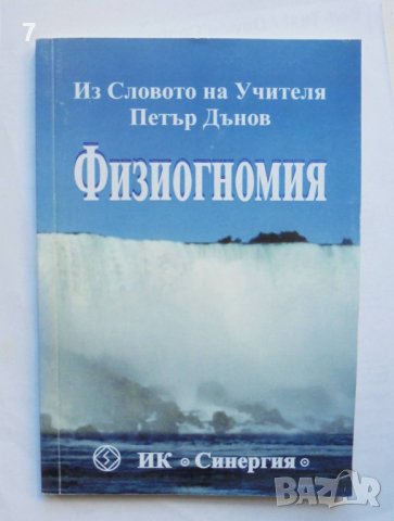 Книга Физиогномия - Петър Дънов 2003 г., снимка 1