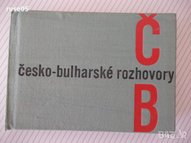 Книга "česko-bulharské rozhovory - N.Draganov" - 278 стр.