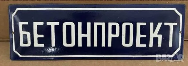 Рядка емайлирана табела БЕТОНПРОЕКТ от 80те - за твоят дом, фирма или колекция