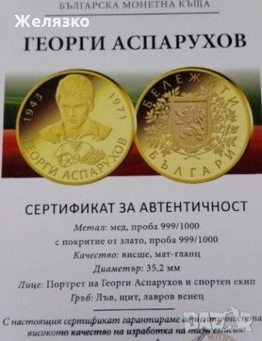 Монета Георги Аспарухов ГУНДИ, снимка 3 - Нумизматика и бонистика - 30048421