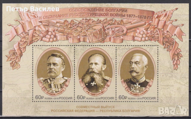 Чист блок Освобождение на България 2018 от Русия