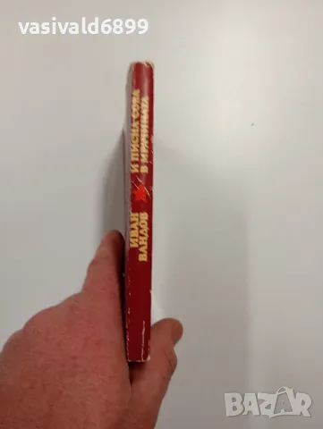 Иван Вандов - И писна сова в мрачината , снимка 2 - Българска литература - 49008582