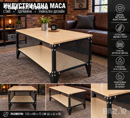 Маса индустриален стил