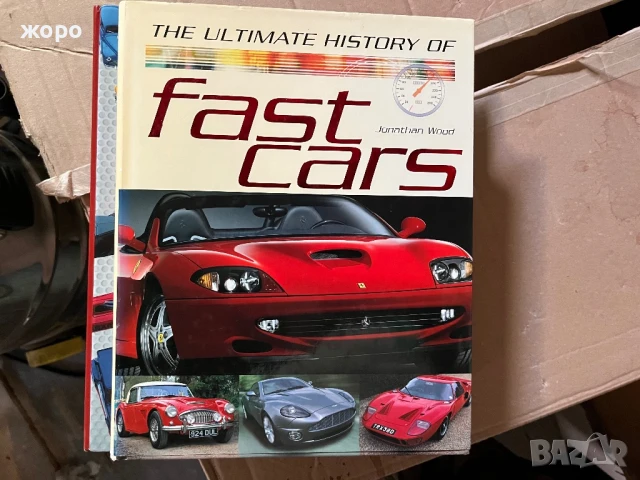 Книга за историята на спортните коли 