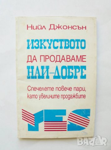 Книга Изкуството да продаваме най-добре - Нийл Джонсън 1996 г., снимка 1