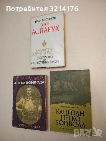 Капитан Петко войвода - Николай Хайтов