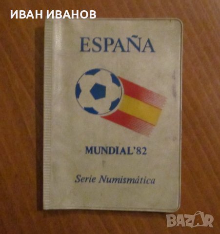 КОМПЛЕКТ ПЕСЕТИ - Посветен на Св.първенство по футбол в ИСПАНИЯ 82