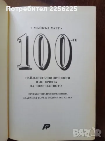 100-те най- личности в историята на човечеството, снимка 9 - Специализирана литература - 50078701
