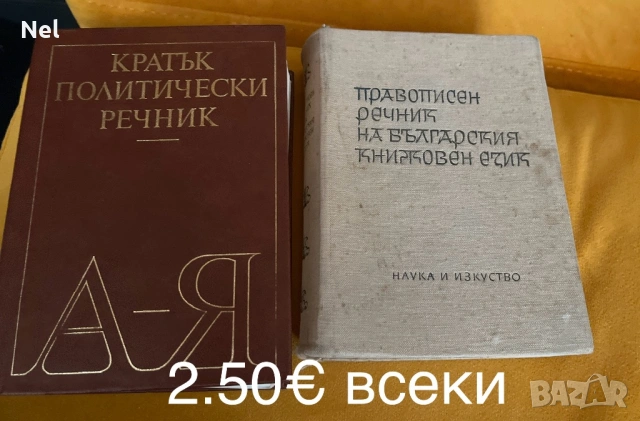 Различни речници , снимка 2 - Специализирана литература - 44989460