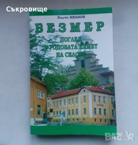 Вълчо Иванов - Безмер - Поглед в родовата памет на селото