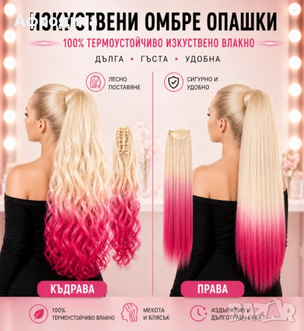 🔥 Омбре опашки – ултра обем, прави и къдрави модели, снимка 11 - Аксесоари за коса - 54360550