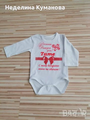Боди по ваш дизай и желание , снимка 10 - Бодита за бебе - 37725888