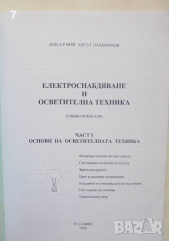 Книга Електроснабдяване и осветителна техника. Част 1 Ангел Пачаманов 1999 г., снимка 2 - Специализирана литература - 42886739