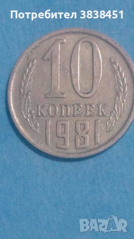 10 коп. 1981 года Русия, снимка 1 - Нумизматика и бонистика - 44230788