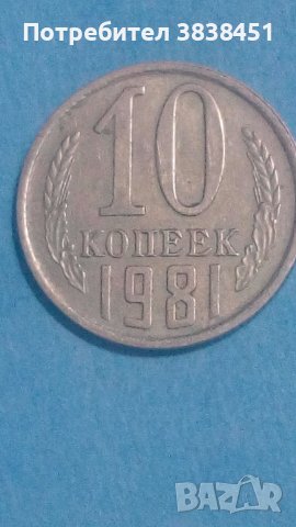 10 коп. 1981 года Русия, снимка 1