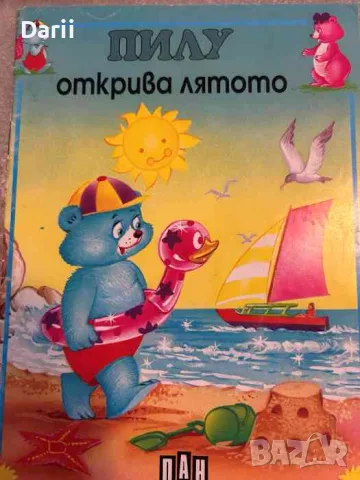 Пилу открива лятото