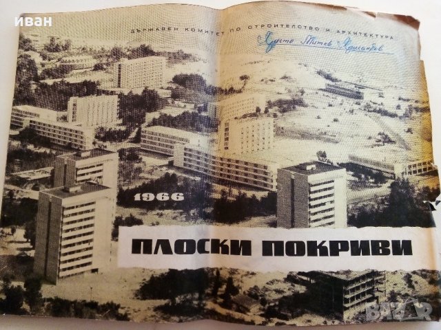 Плоски покриви - "Държавен комитет по строителство и архитектура" - 1966 г., снимка 1 - Специализирана литература - 33834848