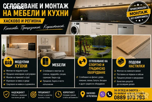 Сглобяване и монтаж на мебели и кухни - Хасково и региона