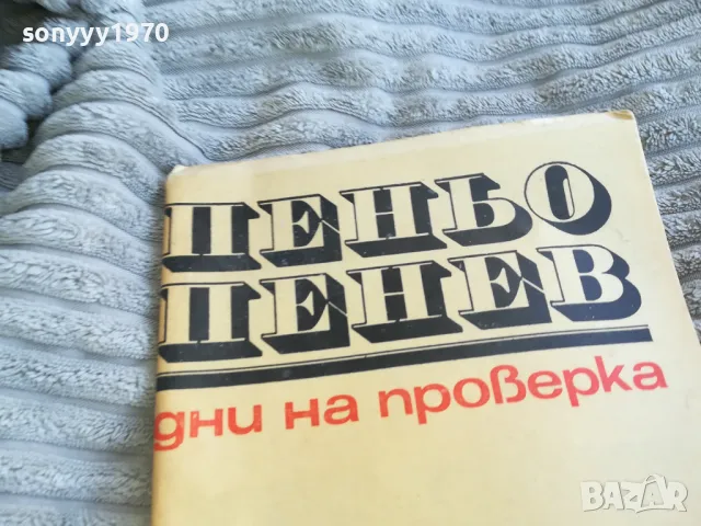 ПЕНЬО ПЕНЕВ 0701250915, снимка 2 - Българска литература - 48581189