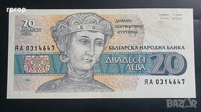 България. 20 лева. 1991 година Не е UNC. Серия ЯА.