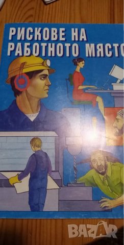 Рискове на работното място Наръчник за отговорниците по условия на труд, снимка 1