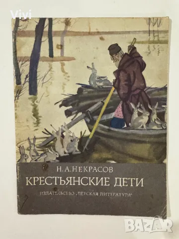 Крестьянские дети - Н. А. Некрасов, снимка 1