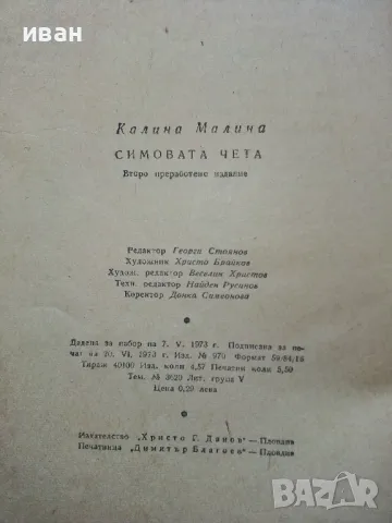 Симовата чета - Калина Малина - 1973г., снимка 3 - Детски книжки - 50222741