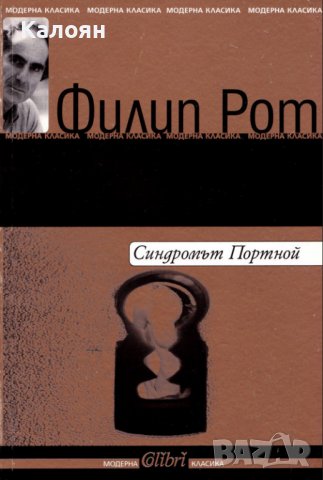 Филип Рот - Синдромът Портной (2005), снимка 1 - Художествена литература - 39330607