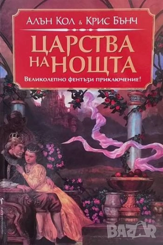 Царства на нощта