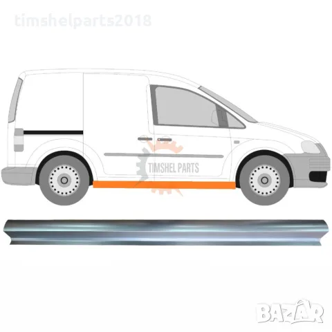 Праг долна част за VW Caddy 2003 - 2015 год.